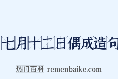 七月十二日偶成造句是什么意思的图片